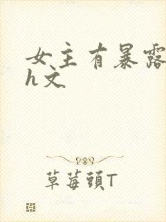 女主有暴露癖的h文