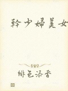 干少妇美女小说