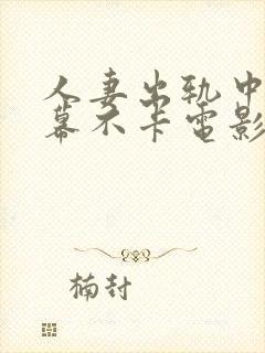 人妻出轨中文字幕不卡电影