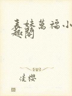 表妹万福小说笔趣阁