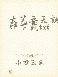 太荒吞天诀柳无邪下载txt封面