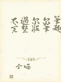 不过尔尔笔趣阁完整版笔趣阁