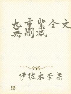 九重紫全文阅读无删减
