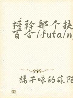 榨干那个扶她(百合/futa/np)