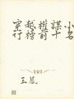 穿越权谋小说排行榜前十名