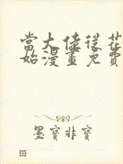 当大佬从花钱开始漫画免费下拉式六漫画封面