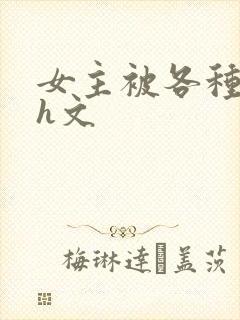 女主被各种调教h文