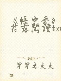 《帐中香》金银花露阅读txt