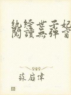 纨绔世子妃免费阅读无弹窗