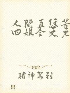 人间直恁芳菲尤四姐全文免费阅读