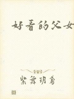 好看的父女小说