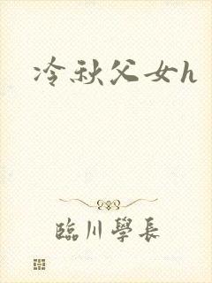 冷秋父女h