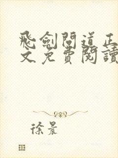 飞剑问道正版全文免费阅读封面