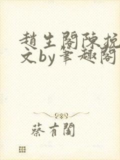 赵生阁陈挽同人文by笔趣阁