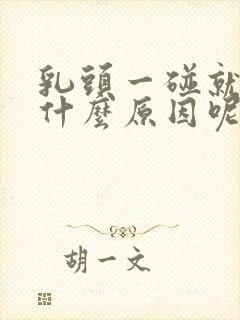 乳头一碰就疼是什么原因呢女性