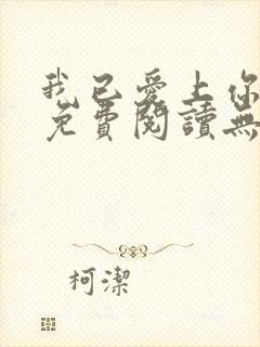 我已爱上你小说免费阅读无弹窗