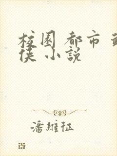 校园 都市 武侠 小说