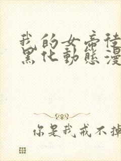 我的女帝徒弟要黑化动态漫