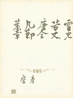 叶凡唐若雪最新章节全文免费阅读笔趣阁封面