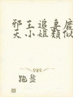 邪王追妻废材逆天小姐类似小说封面