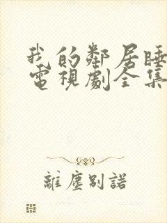 我的邻居睡不着电视剧全集免费观看