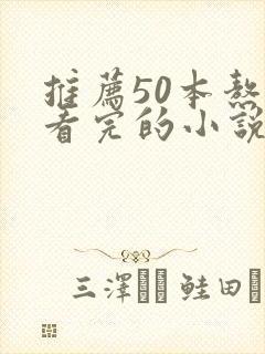 推荐50本熬夜看完的小说玄幻