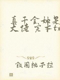 真千金她是全能大佬 完本txt