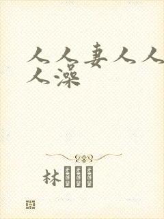 人人妻人人爽人人澡封面