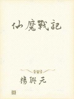 仙魔战记