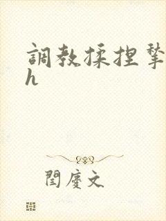 调教揉捏揪奶头h