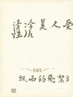 清冷美人受(双性)h封面