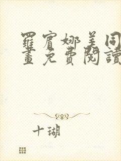 罗宾娜美同人漫画免费阅读