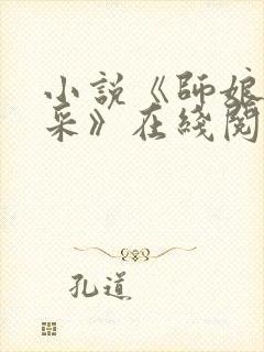 小说《师娘的风采》在线阅读