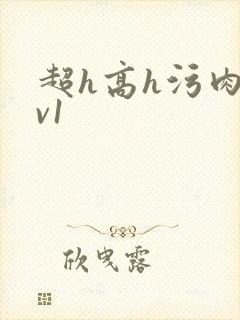 超h高h污肉1v1