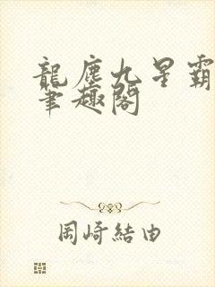 龙尘九星霸体诀笔趣阁