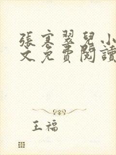 张寒翠儿小说全文免费阅读