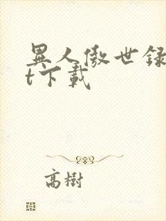 异人傲世录txt下载