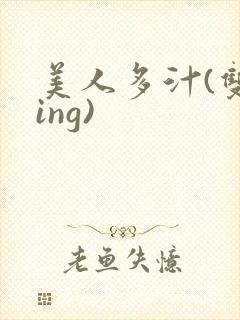 美人多汁(双xing)