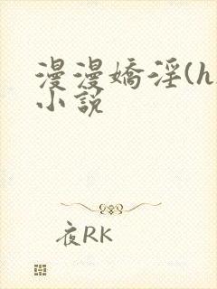 漫漫娇淫(h)小说