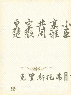 皇家共享小公主楚欢周淮臣