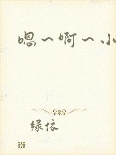嗯～啊～小h文