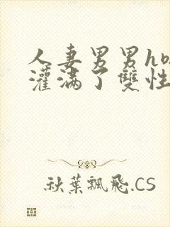 人妻男男h嗯啊灌满了双性封面