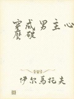 穿成男主心魔怎么破