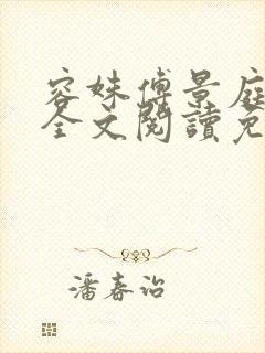 容姝傅景庭小说全文阅读免费无弹窗封面