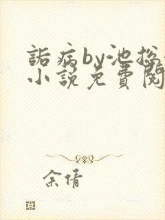 诟病by池总渣小说免费阅读笔趣阁