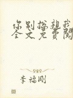 你别总亲我小说全文免费阅读封面