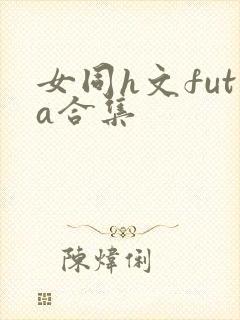 女同h文futa合集封面