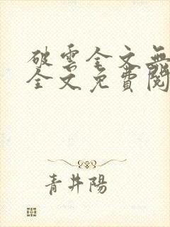 破云全文无删减全文免费阅读