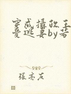 穿成摄政王的侍爱逃妻by若星若尘