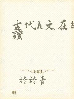 古代h文在线阅读